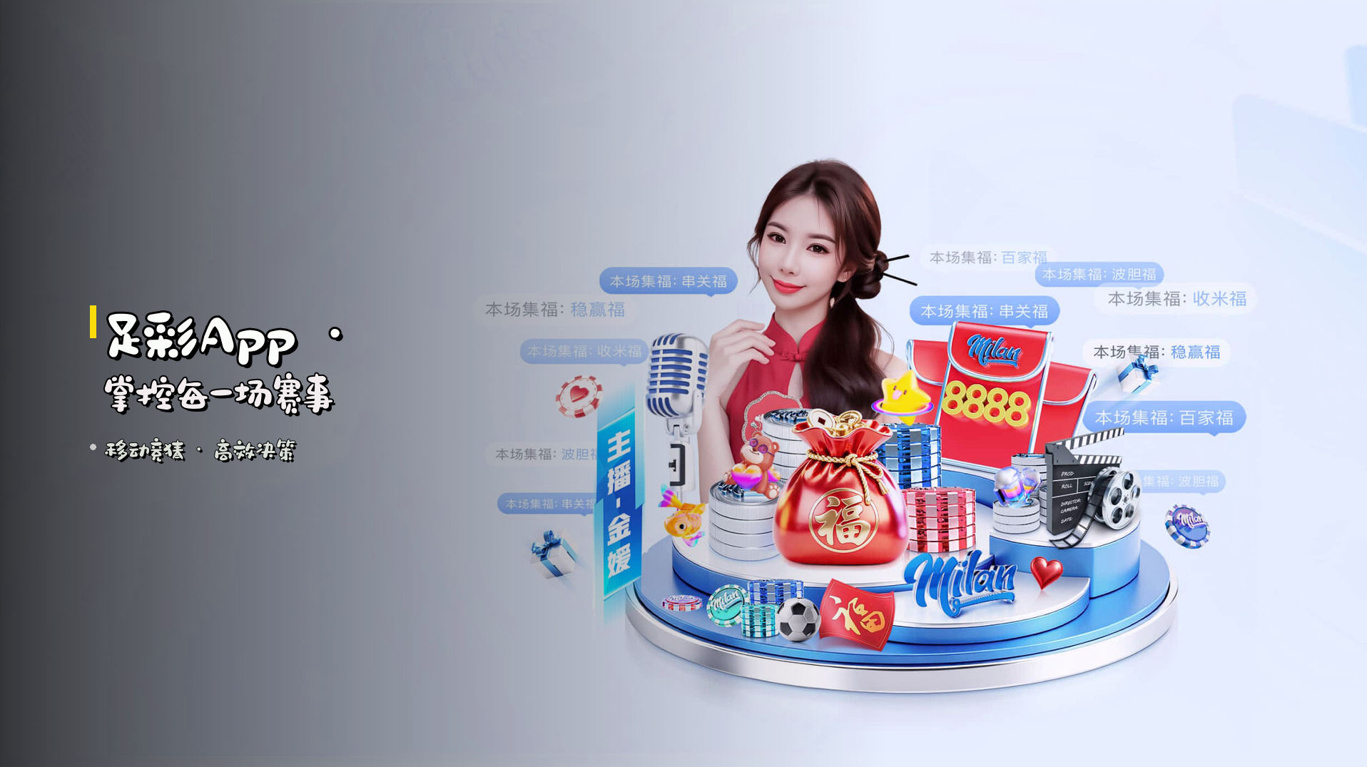足彩<strong>App</strong> · 掌控每一场赛事